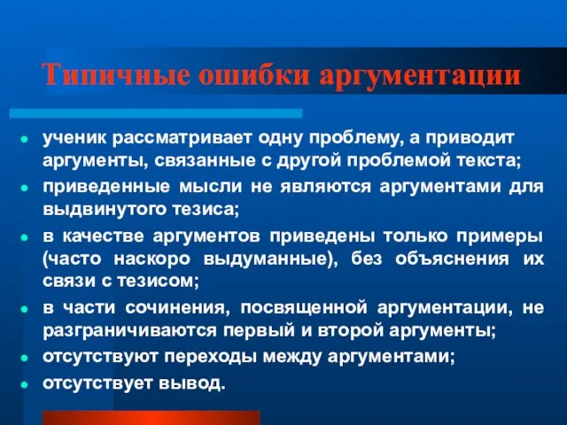 Типичные ошибки аргументации ученик рассматривает одну проблему, а приводит аргументы, связанные с