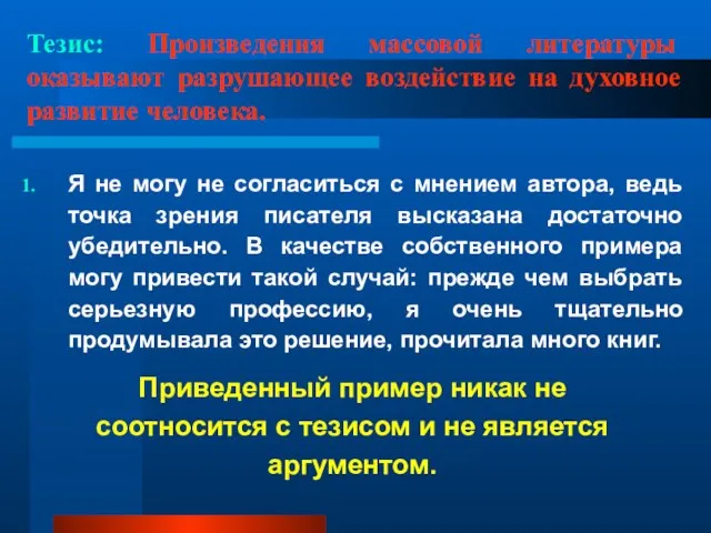 Тезис: Произведения массовой литературы оказывают разрушающее воздействие на духовное развитие человека. Я