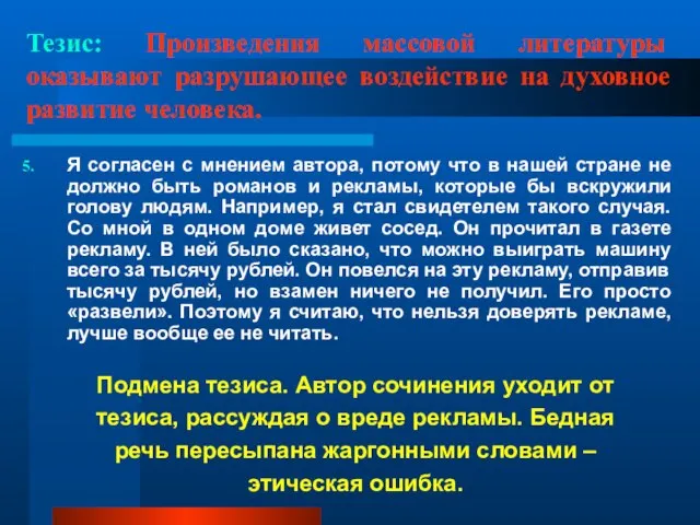 Тезис: Произведения массовой литературы оказывают разрушающее воздействие на духовное развитие человека. Я