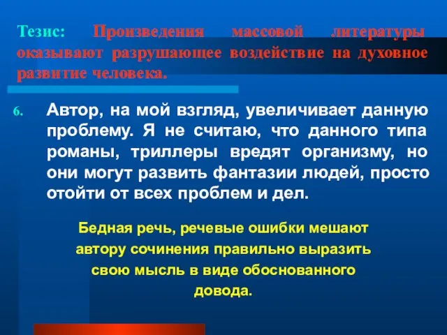 Тезис: Произведения массовой литературы оказывают разрушающее воздействие на духовное развитие человека. Автор,