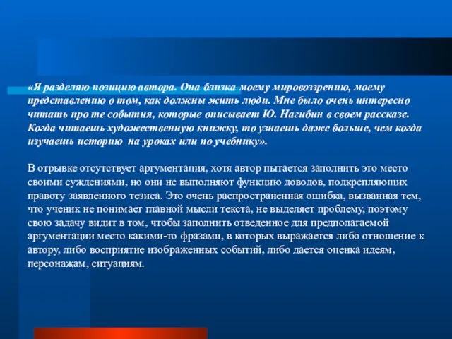 «Я разделяю позицию автора. Она близка моему мировоззрению, моему представлению о том,