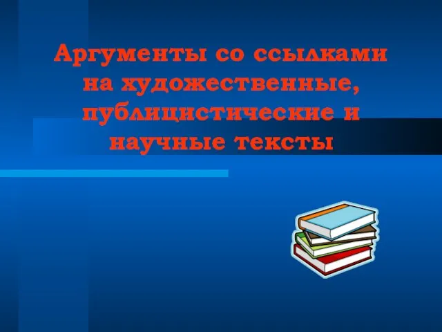 Аргументы со ссылками на художественные, публицистические и научные тексты