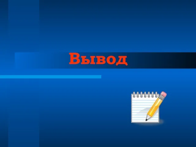 Вывод