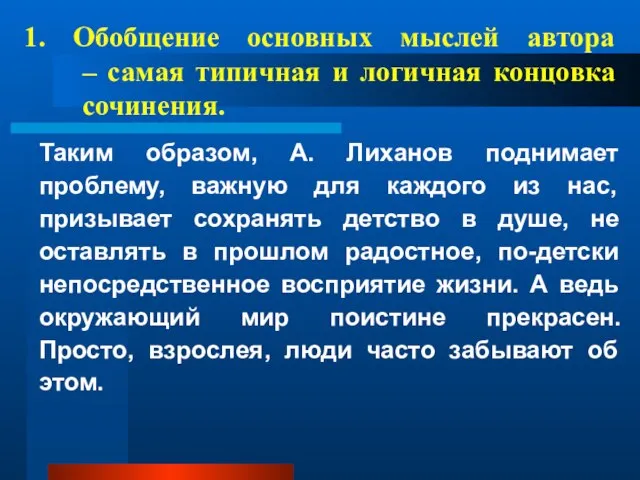 Таким образом, А. Лиханов поднимает проблему, важную для каждого из нас, призывает