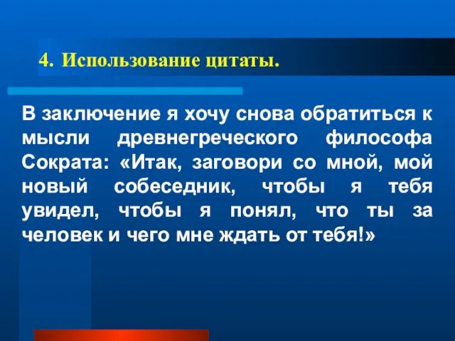 4. Использование цитаты. В заключение я хочу снова обратиться к мысли древнегреческого