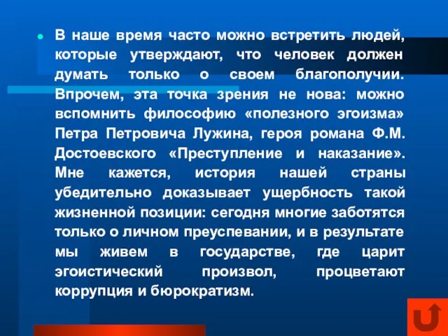 В наше время часто можно встретить людей, которые утверждают, что человек должен