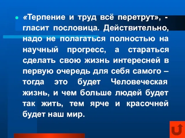 «Терпение и труд всё перетрут», - гласит пословица. Действительно, надо не полагаться