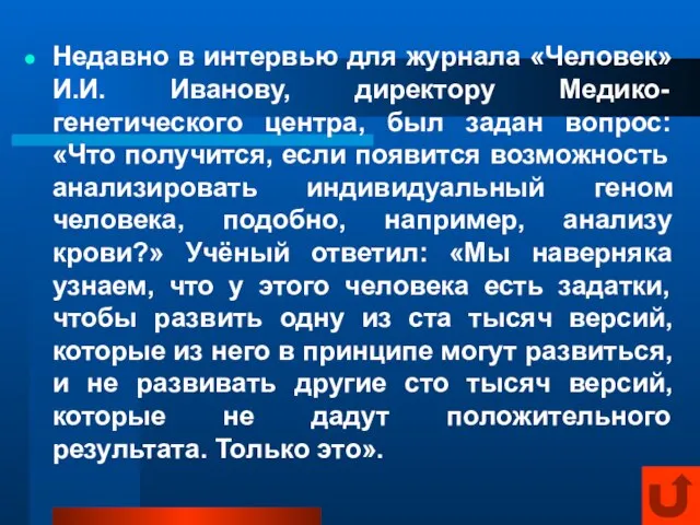 Недавно в интервью для журнала «Человек» И.И. Иванову, директору Медико-генетического центра, был