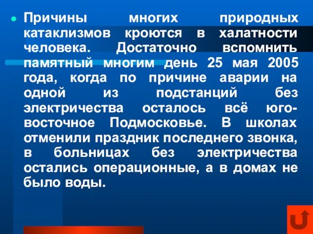 Причины многих природных катаклизмов кроются в халатности человека. Достаточно вспомнить памятный многим