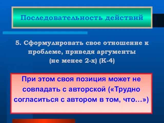 Последовательность действий 5. Сформулировать свое отношение к проблеме, приведя аргументы (не менее