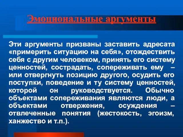 Эмоциональные аргументы Эти аргументы призваны заставить адресата «примерить ситуацию на себя», отождествить