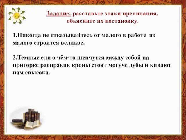 Задание: расставьте знаки препинания, объясните их постановку. 1.Никогда не отказывайтесь от малого