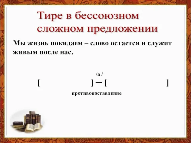 Тире в бессоюзном сложном предложении Мы жизнь покидаем – слово остается и