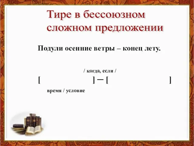 Тире в бессоюзном сложном предложении [ ] ─ [ ] Подули осенние