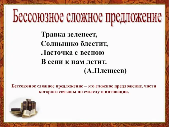 Травка зеленеет, Солнышко блестит, Ласточка с весною В сени к нам летит.