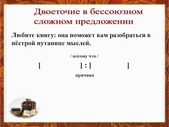 Любите книгу: она поможет вам разобраться в пёстрой путанице мыслей. Двоеточие в