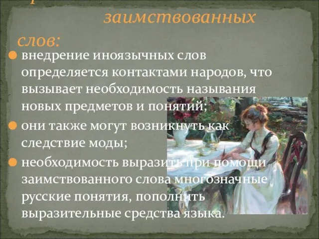 внедрение иноязычных слов определяется контактами народов, что вызывает необходимость называния новых предметов