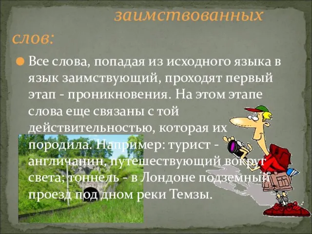 Все слова, попадая из исходного языка в язык заимствующий, проходят первый этап