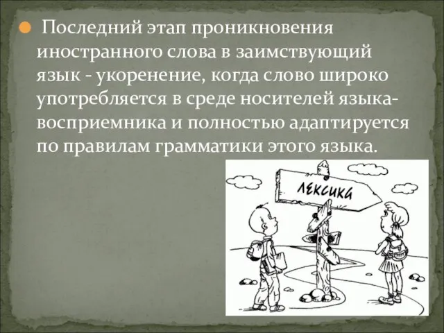 Последний этап проникновения иностранного слова в заимствующий язык - укоренение, когда слово