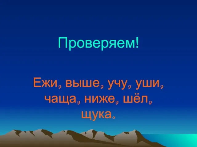 Проверяем! Ежи, выше, учу, уши, чаща, ниже, шёл, щука.