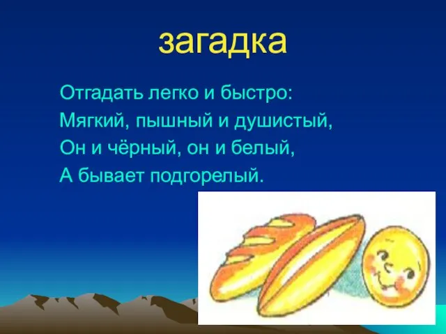 загадка Отгадать легко и быстро: Мягкий, пышный и душистый, Он и чёрный,