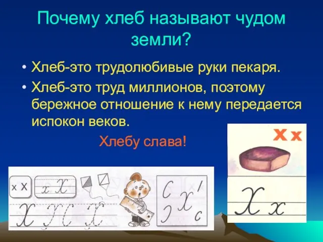 Почему хлеб называют чудом земли? Хлеб-это трудолюбивые руки пекаря. Хлеб-это труд миллионов,