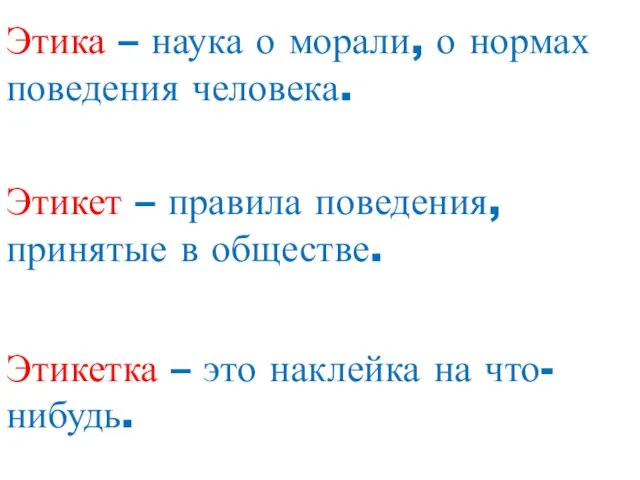 Этика – наука о морали, о нормах поведения человека. Этикет – правила