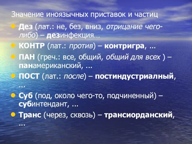 Значение иноязычных приставок и частиц Дез (лат.: не, без, вниз, отрицание чего-либо)