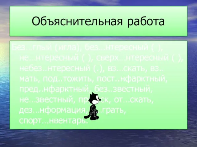 Объяснительная работа Без…глый (игла), без…нтересный ( ), не…нтересный ( ), сверх…нтересный (