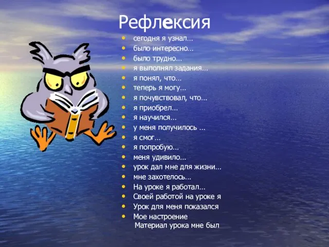 Рефлексия сегодня я узнал… было интересно… было трудно… я выполнял задания… я