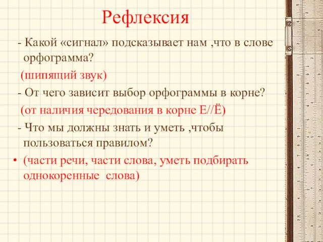 Рефлексия - Какой «сигнал» подсказывает нам ,что в слове орфограмма? (шипящий звук)