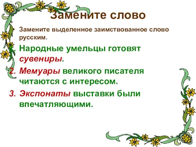 Замените слово Замените выделенное заимствованное слово русским. Народные умельцы готовят сувениры. Мемуары