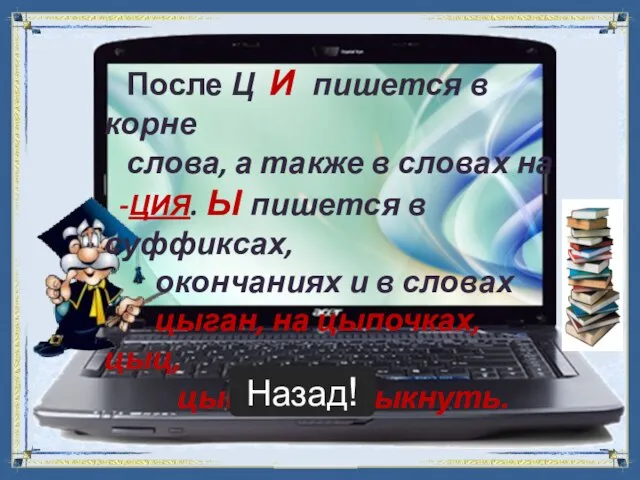 После Ц И пишется в корне слова, а также в словах на