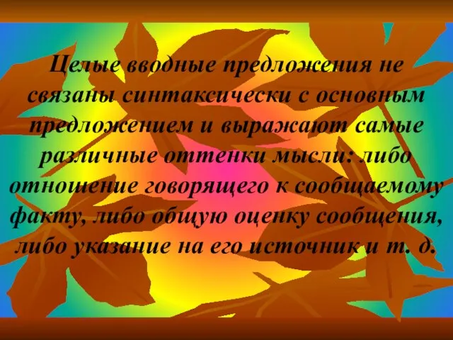 Целые вводные предложения не связаны синтаксически с основным предложением и выражают самые