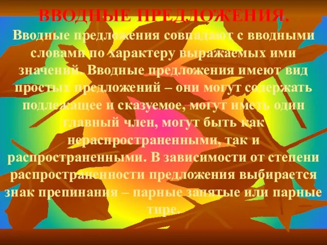 ВВОДНЫЕ ПРЕДЛОЖЕНИЯ. Вводные предложения совпадают с вводными словами по характеру выражаемых ими