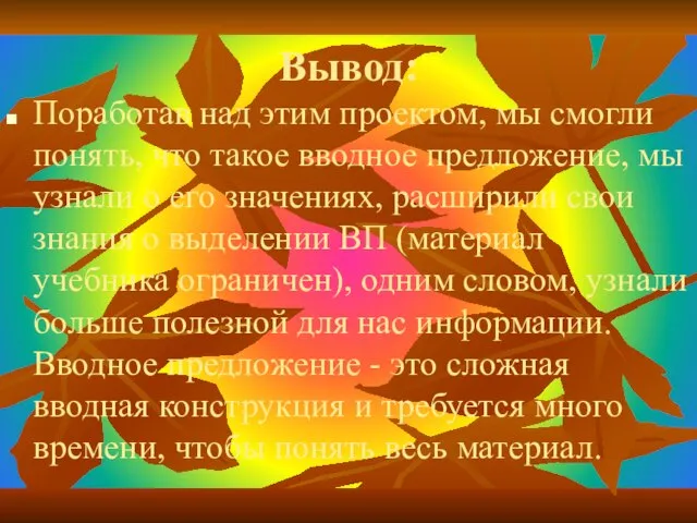 Вывод: Поработав над этим проектом, мы смогли понять, что такое вводное предложение,