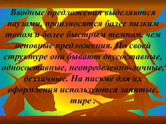 Вводные предложения выделяются паузами, произносятся более низким тоном и более быстрым темпом,