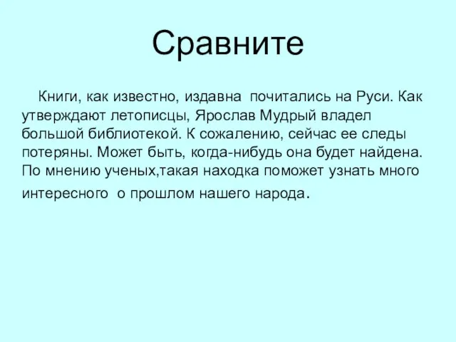 Сравните Книги, как известно, издавна почитались на Руси. Как утверждают летописцы, Ярослав