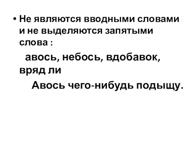 Не являются вводными словами и не выделяются запятыми слова : авось, небось,