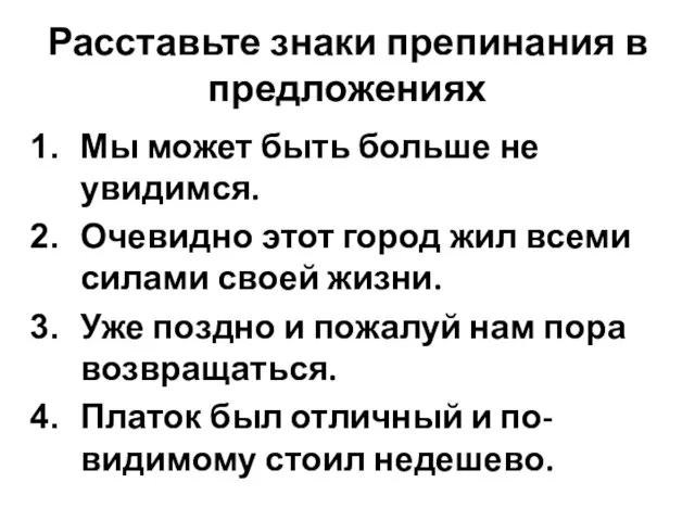 Расставьте знаки препинания в предложениях Мы может быть больше не увидимся. Очевидно