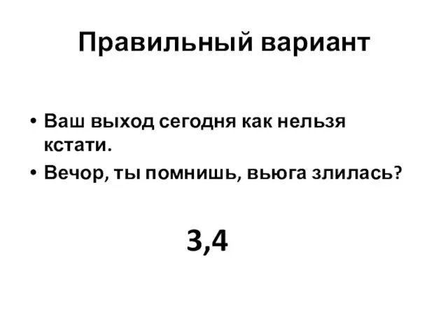 Правильный вариант Ваш выход сегодня как нельзя кстати. Вечор, ты помнишь, вьюга злилась? 3,4