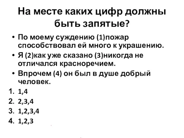 На месте каких цифр должны быть запятые? По моему суждению (1)пожар способствовал