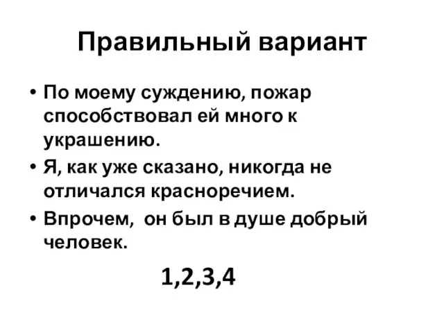 Правильный вариант По моему суждению, пожар способствовал ей много к украшению. Я,