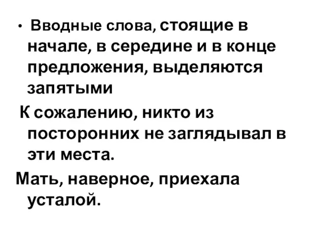 Вводные слова, стоящие в начале, в середине и в конце предложения, выделяются