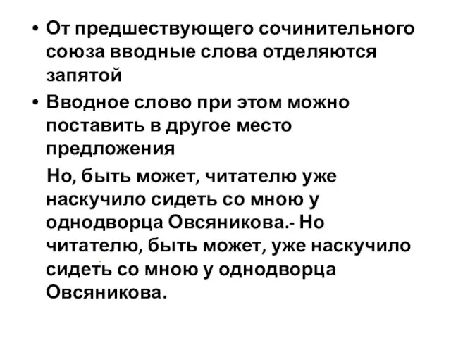 От предшествующего сочинительного союза вводные слова отделяются запятой Вводное слово при этом