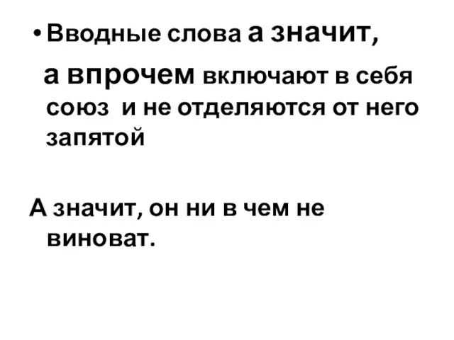 Вводные слова а значит, а впрочем включают в себя союз и не