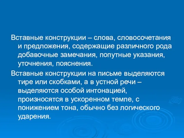 Вставные конструкции – слова, словосочетания и предложения, содержащие различного рода добавочные замечания,