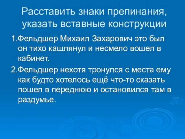 Расставить знаки препинания, указать вставные конструкции 1.Фельдшер Михаил Захарович это был он