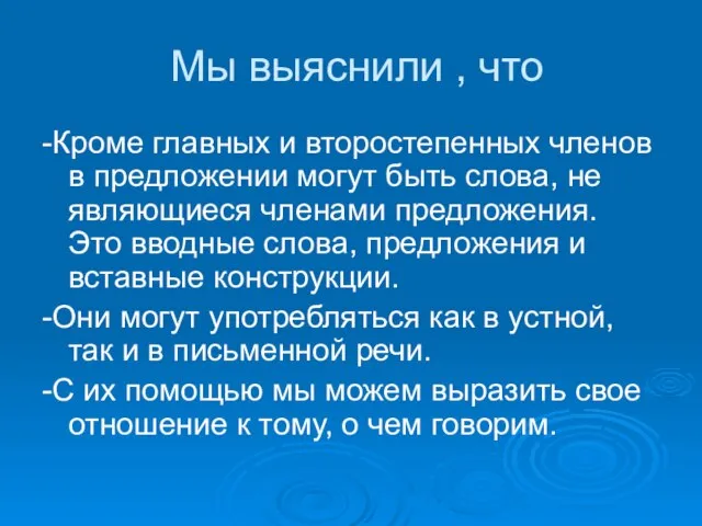 Мы выяснили , что -Кроме главных и второстепенных членов в предложении могут