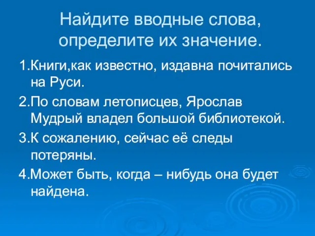 Найдите вводные слова, определите их значение. 1.Книги,как известно, издавна почитались на Руси.